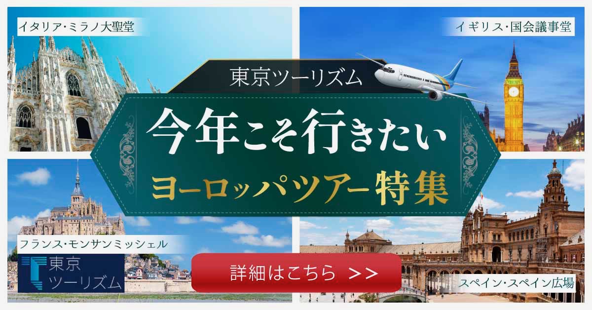 東京ツーリズム ヨーロッパツアー バナー