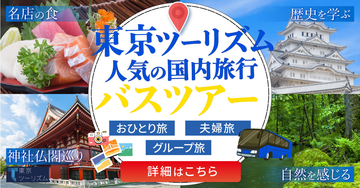 東京バスツアー バナー